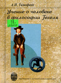 Учение о человеке в философии Гегеля